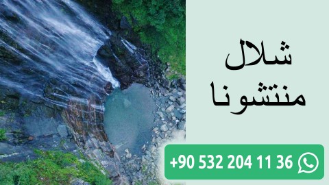 شلال منتشونا